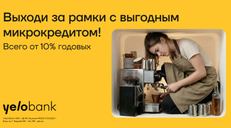 Специальное предложение от Yelo Bank для развития микробизнеса