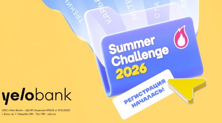 
Стань частью команды Yelo через Summer Challenge!