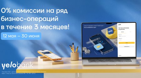 Новая кампания от Yelo Bank: &laquo;Добро пожаловать в бизнес&raquo;!