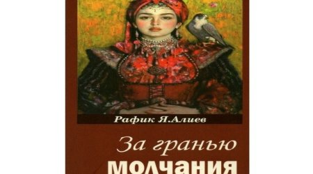 Вышла новая книга профессора Рафика Алиева &laquo;За гранью молчания&raquo;