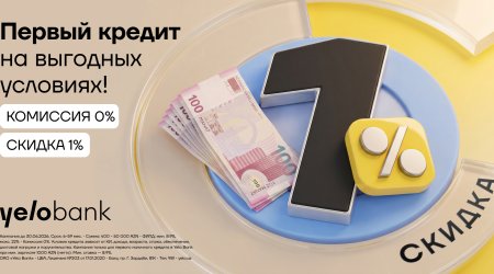 Первый кредит в Yelo Bank &mdash; без комиссии и со скидкой!