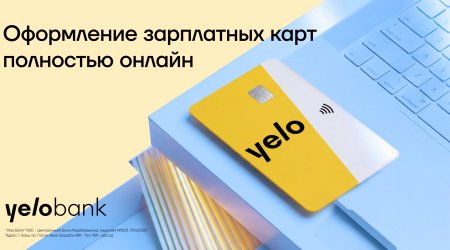 Yelo Bank перевел процесс оформления зарплатных карт в полностью онлайн-формат

