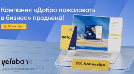 КампанияYeloBank&laquo;Добро пожаловать в бизнес&raquo; продлена!