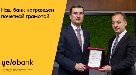 Конфедерация предпринимателей Азербайджана наградила Yelo Bank
