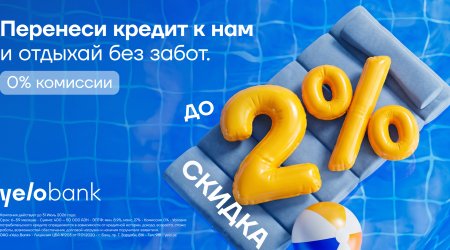 Перенеси кредит в Yelo Bank и получи скидку до 2%!
