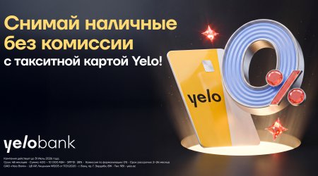 Стартовала акция по снятию наличных без комиссии по такситной картеYelo!