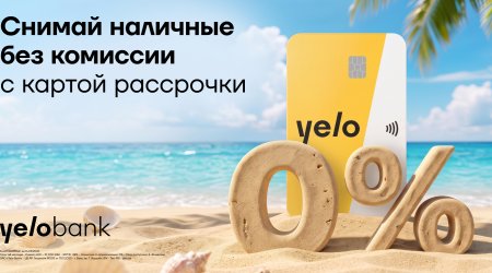 Акция по снятию наличных и переводам без комиссии по такситной карте Yelo продлена!