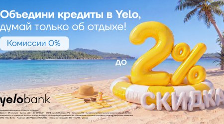 Акция продлена: переведи свой кредит в Yelo и получи скидку до 2%!
