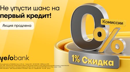 Специальная акция отYeloBank: скидка 1% к ставке и 0% комиссии на первый кредит
