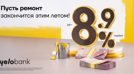 Кредит Yelo Bank на ремонт и другие личные нужды на выгодных условиях