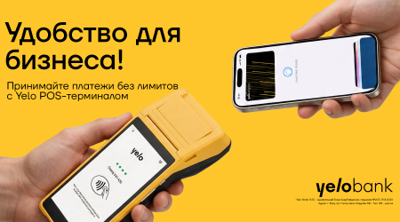 Принимайте платежи без ограничений с POS-терминалом Yelo