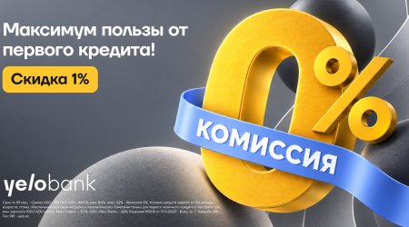 Yelo Bank предлагает новым клиентам скидку 1% и комиссию 0% на кредит
