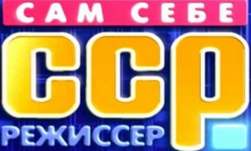 Азербайджанец победил в шоу «Сам себе режиссер» - ВИДЕО