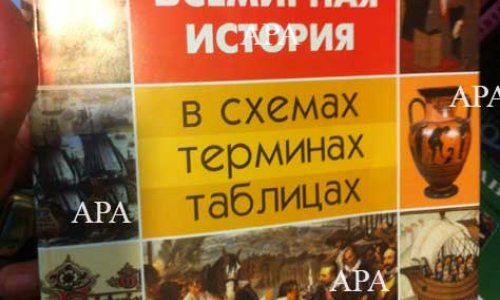 Что пишут об Азербайджане в российских учебниках истории? -ФОТО