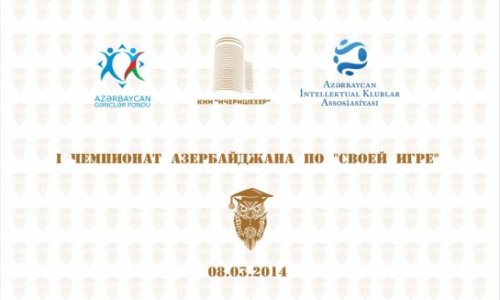 В Азербайджане пройдет первый чемпионат по "Своей игре"