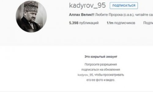 Кадыров закрыл свой инстаграм