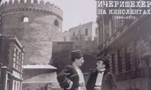 Книга-фотоальбом «Ичери Шехер на кинолентах» от Бахрама Багирзаде 