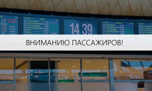 Важная информация для пассажиров AZAL, вылетающих из Баку