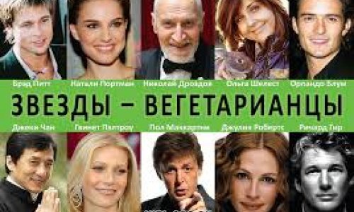 Звезды-вегетарианцы - ВИДЕО