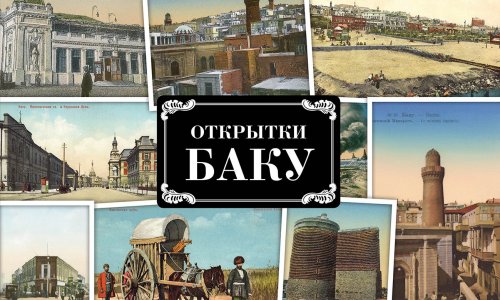 «Открытки Баку» - послание из  прошлого - ФОТО