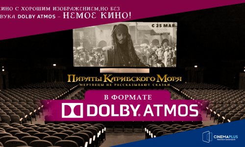 CinemaPlus: Лучше кино в Dolby Atmos , чем просто кино!