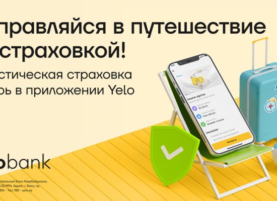 
Теперь вы можете купить туристическую страховку с помощью приложения Yelo