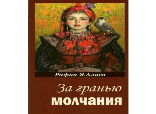 Вышла новая книга профессора Рафика Алиева &laquo;За гранью молчания&raquo;