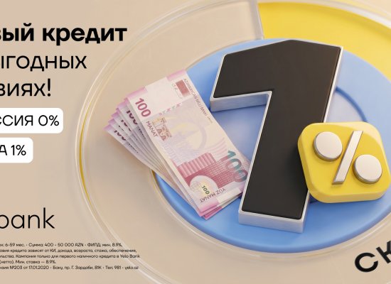 Первый кредит в Yelo Bank &mdash; без комиссии и со скидкой!