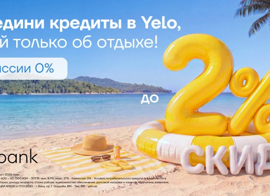 Акция продлена: переведи свой кредит в Yelo и получи скидку до 2%!
