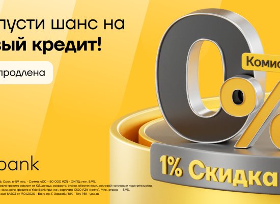 Специальная акция отYeloBank: скидка 1% к ставке и 0% комиссии на первый кредит
