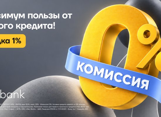 Yelo Bank предлагает новым клиентам скидку 1% и комиссию 0% на кредит
