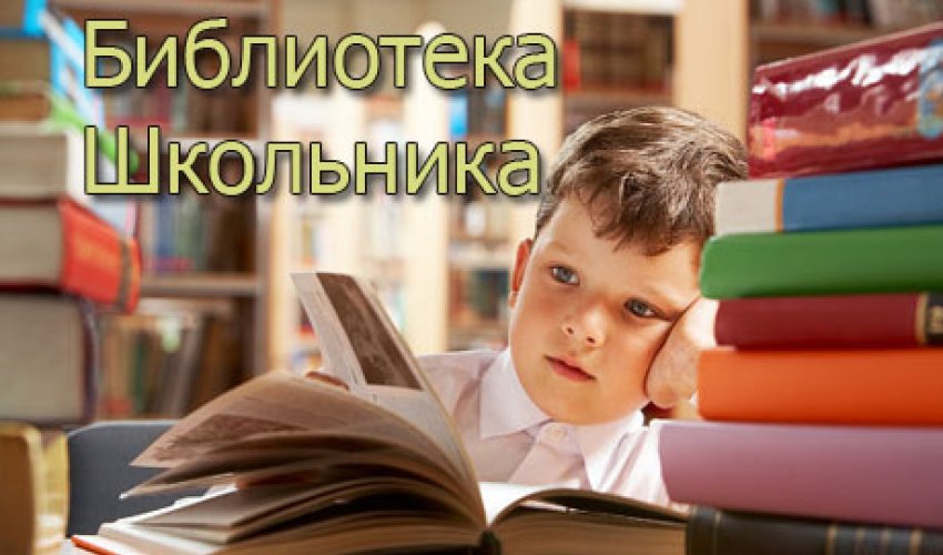 Библиотека школьника: А.Н. Радищев. «Путешествие из Петербурга в Москву»