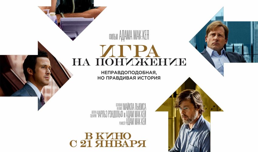 Фильм о экономическом кризисе «Игра на понижение» в «CinemaPlus»