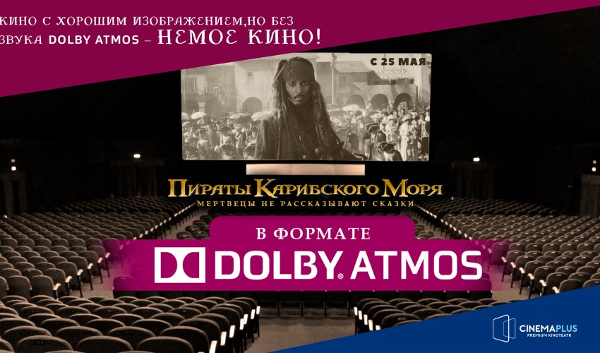 CinemaPlus: Лучше кино в Dolby Atmos , чем просто кино!