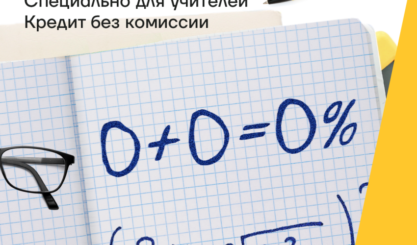 Кредит для учителей под 14,3% и без комиссии от Yelo Bank