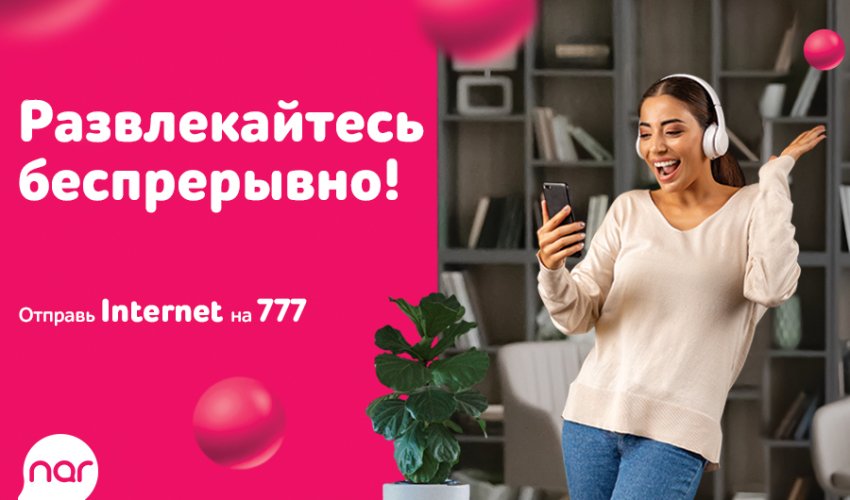 Nar предоставляет персональные предложения для каждого абонента! Nar предоставляет персональные предложения для каждого абонента!