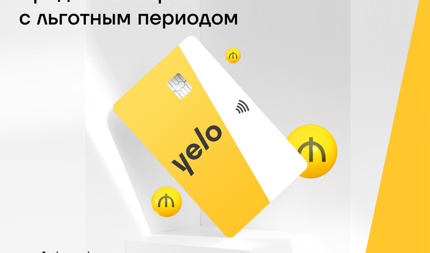 Льготная кредитная карта от Yelo Bank до 10 000 манатов