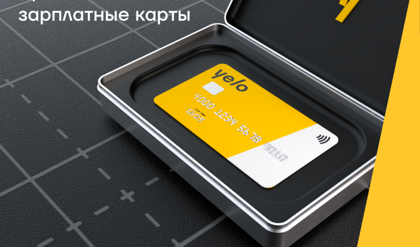 Яркий зарплатный проект от Yelo Bank