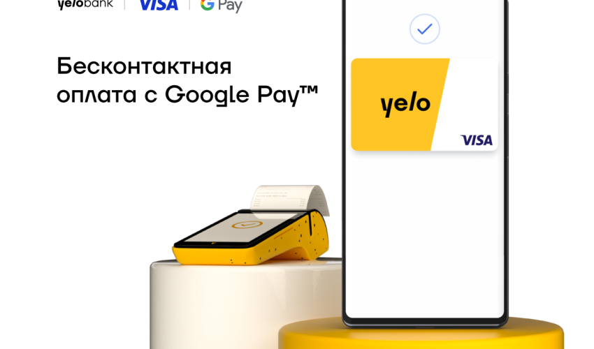 Google Pay™ теперь в Yelo Bank!