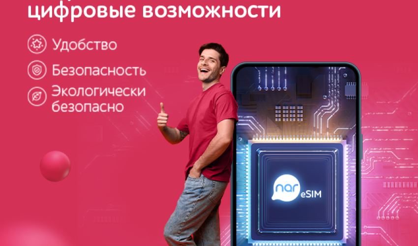 Абоненты «Nar» выбирают цифровое удобство с eSIM!