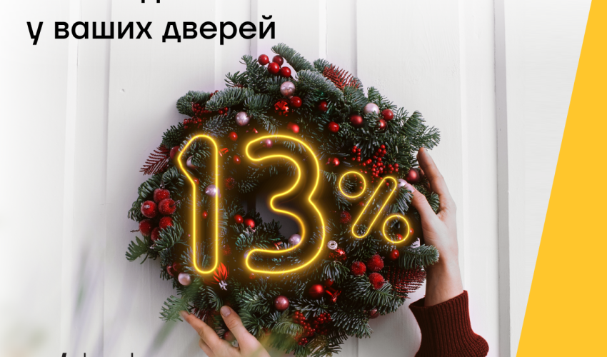 Новогодняя возможность Yelo Bank уже у ваших дверей!