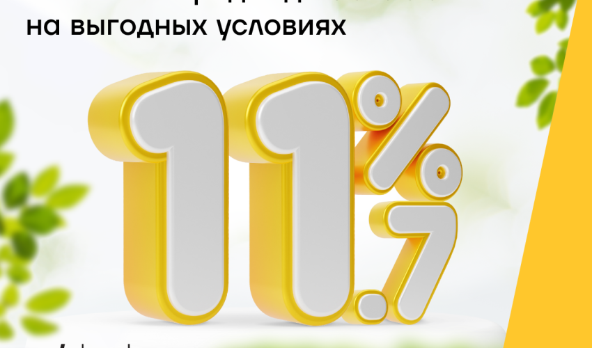 Весенний кредит от Yelo Bank для всех под 11,7%