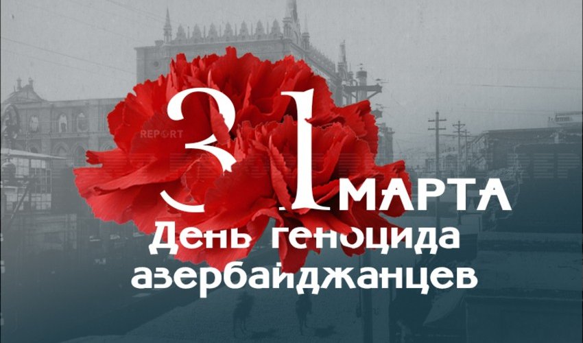 Со дня геноцида азербайджанцев прошло 105 лет Со дня геноцида азербайджанцев прошло 105 лет