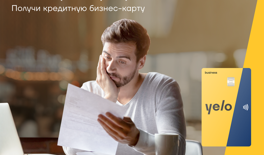 Не откладывайте бизнес-планы с кредитной картой Yelo Bank