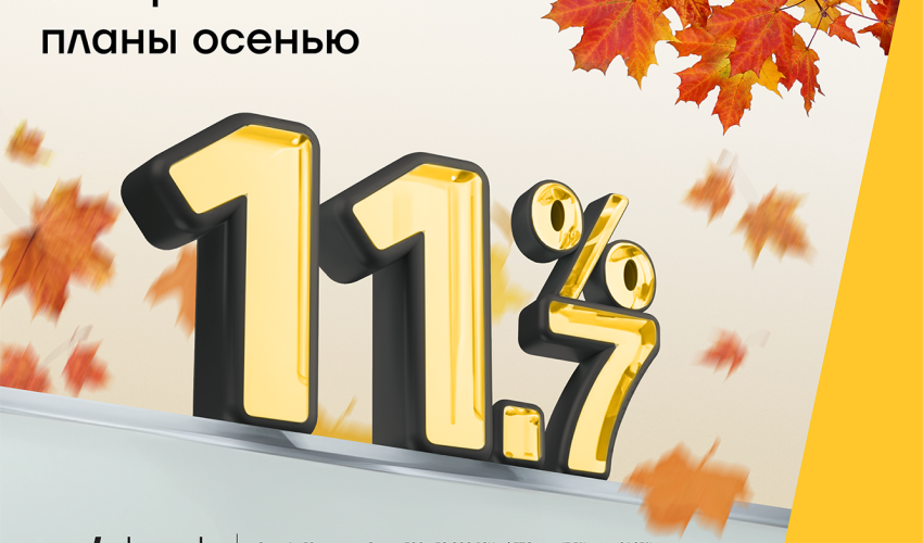 Не пропустите осеннее предложение от Yelo Bank