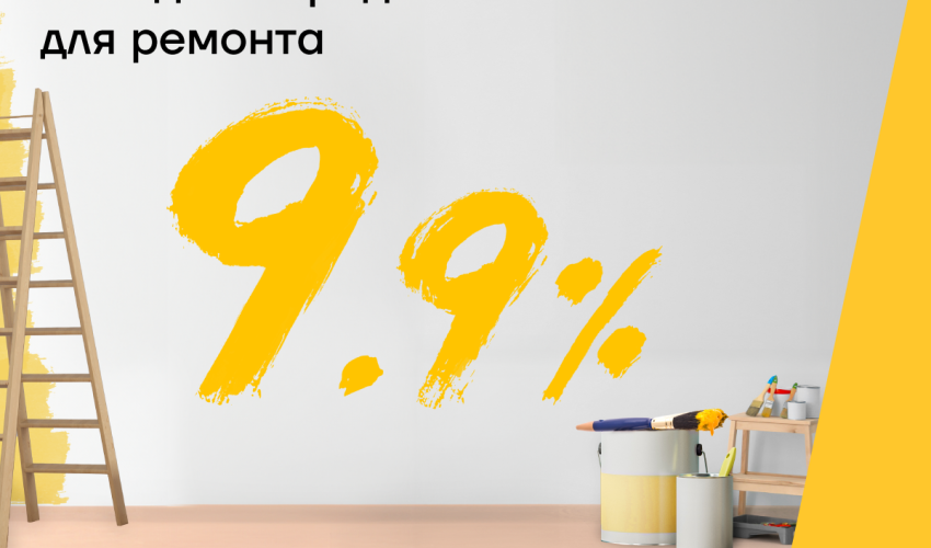 Выгодный кредит на ремонт дома от Yelo Bank