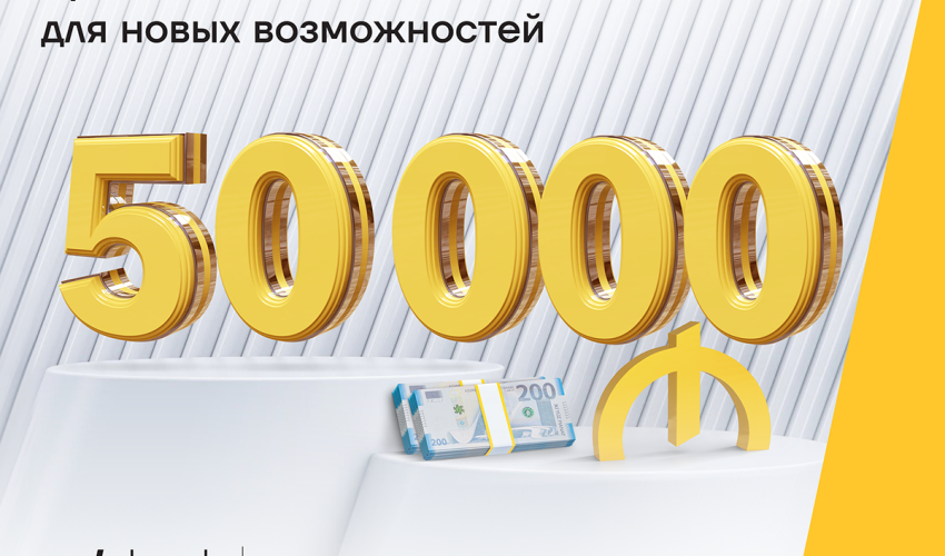 Реализуйте свои планы с кредитом до 50 000 AZN