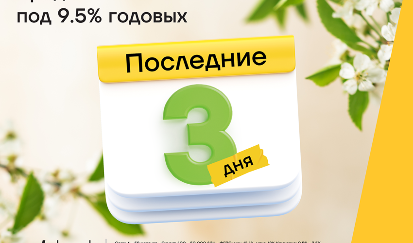 Последние дни акции кредита под 9,5% годовых