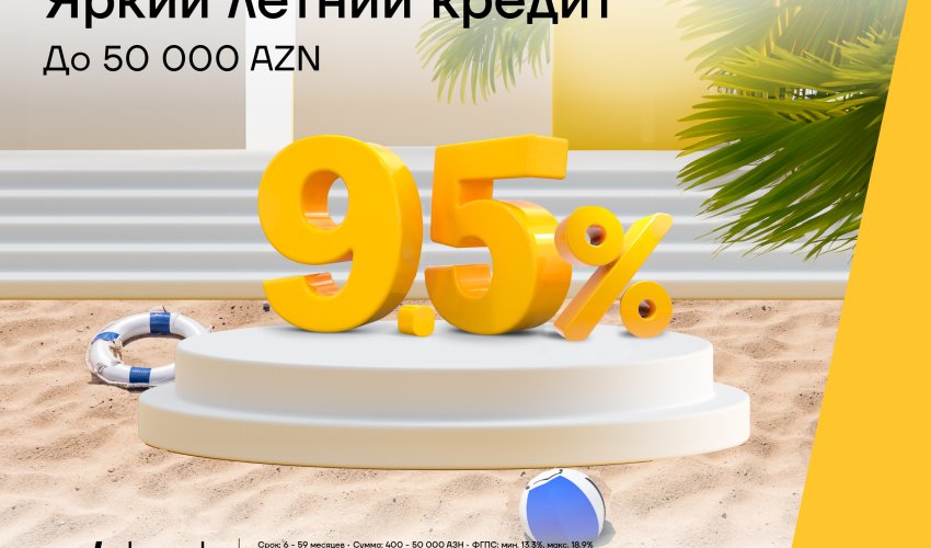 Летний кредит от Yelo Банка под 9,5% годовых!