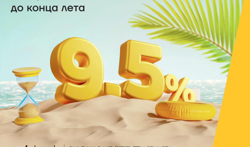 Последняя неделя для получения кредита под 9,5% годовых!